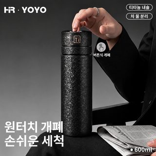 HR·YOYO 원클릭 뚜껑 찻물 분리 복티타늄 보온컵 이중 티타늄 컵 얼음꽃 선물 비즈니스 담그기 찻잔