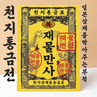 도로통 대은표 통용 대금표 명화지전 반제품 금원보 황소지 57주년 도매