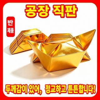 금원보 종이접기 반제품 두꺼운 금색 제사용 지전 대용량 금괴 종이
