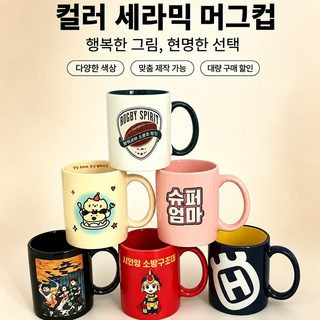 11온스 투톤 유약 세라믹 머그컵 301~400ml 로고 인쇄 선물용 컵