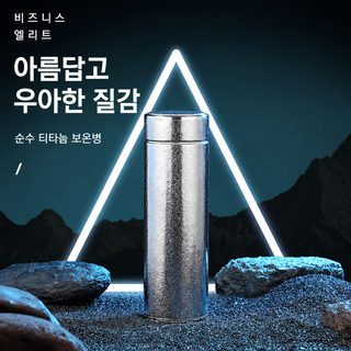 티타늄컵 남녀 순수 티타늄합금 보온컵 고급 비즈니스 사무용 티타늄 물컵 휴대용 차량용 컵 선물세트 포장