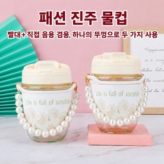 용모가 높은 유리 물컵 여학생 학생 소청신 귀여운 더블 음료컵 진주 ins풍