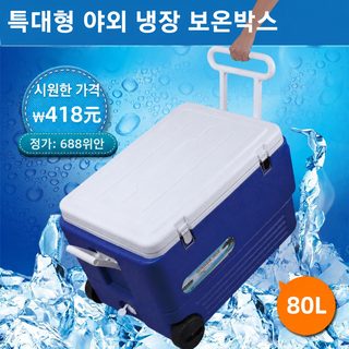 60L80L 특대호 식품 보온함 콜드체인 낚시 야외 바다낚시 벨트 바퀴 운송 노