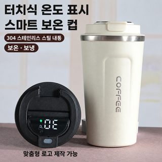 스마트 온도표시 차량용 커피 보온컵 304 스테인리스 휴대용 텀블러 380ml 510m