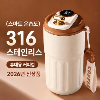 스마트 현온 커피컵 이중 진공 316 스테인리스강 보온컵 휴대용 로프 차량용 수행 보온컵
