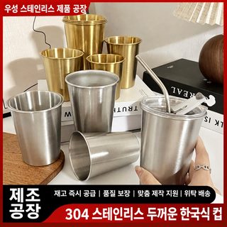 한국식 304 스테인리스강 단층 낙하 방지 물컵 불고기 식당 맥주컵 야외 물