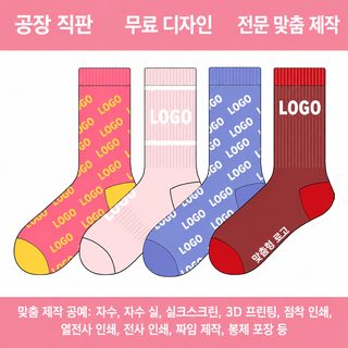 양말 코랄 양말 겨울 양말 사계절 면 양말 로고 소량 제작 가공 생산