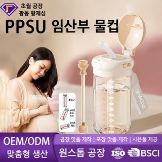 임산부 산모 누워서 빨대컵 PPSU 눈금 직음컵 누수 방지 물컵 출산 검사 휴대