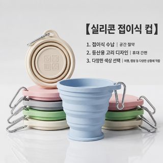 실리콘 접이식 휴대용 컵 180ml 뚜껑 걸이 고리 여행용 아웃도어 물컵