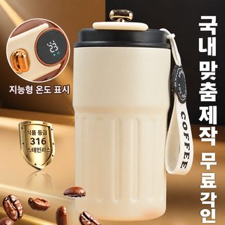 온현 스마트 텀블러 316 스테인리스 커피 컵 휴대용 컵 개업 기념 선물 물컵 맞춤형