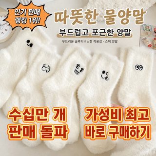 밍크퍼 기모 도톰한 중목 양말 남녀공용 겨울 보온 수면양말 실내 바닥양말