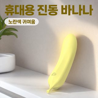 바나나 진동봉 성인용품 여성용 휴대용 자위기구 액상 실리콘 섹스토이