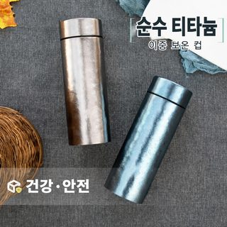 순수 티타늄 보온컵 특급 이중 진공 티타늄 금속 물컵 외출 티타늄 합금 티타늄 금포차 티타늄 물주전자 신상