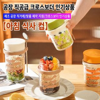 오트밀 밀봉 유리컵 뚜껑 아침컵 쉐이크 요구르트 시리얼 컵 물컵 투명 샐