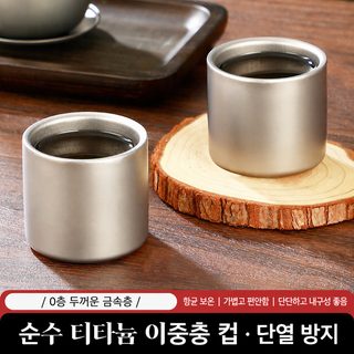 이중 순수 티타늄 커피 컵 티타늄 금속 대용량 휴대용 찻잔 가정 여행 옥외