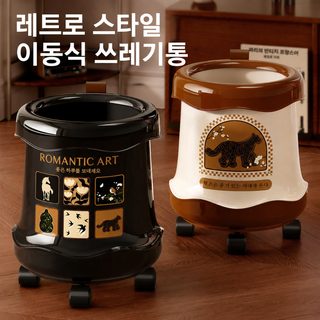 가정용 거실 침실 사무실 12L 이동식 바퀴 휴지통 원통형 무뚜껑 쓰레기통