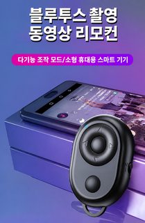 블루투스 셀카 리모컨 스마트폰 틱톡 동영상 재생·전자책 페이지 넘김 휴