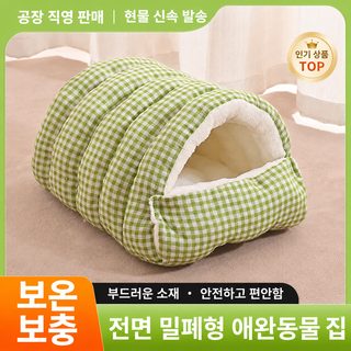 겨울용 밀폐형 고양이집 강아지집 보온 펫하우스 소형견·고양이 사계절용