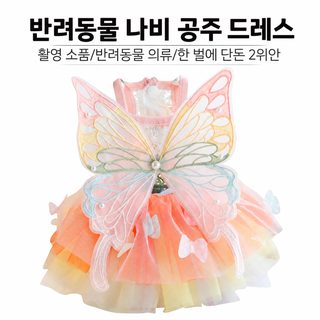 애완동물 공주 치마 채색 홍선자 환채 분말 나비 봉봉 치마 애완동물 사진