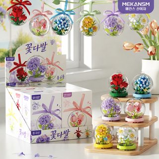 메켄스엄 미세입자 꽃 크리스털볼 블록 조립 장난감 해바라기 장미 튤립 별