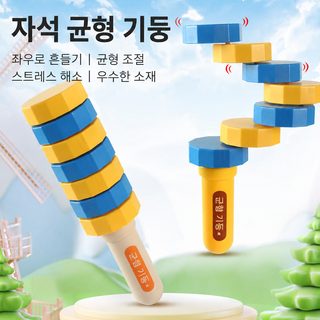 자석 밸런스 기둥 집중력 향상 스트레스 해소 인터랙티브 게임 블록 교육