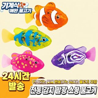 발광 전동 목욕놀이 감응형 아기 물고기 장난감 움직이는 클라운피시
