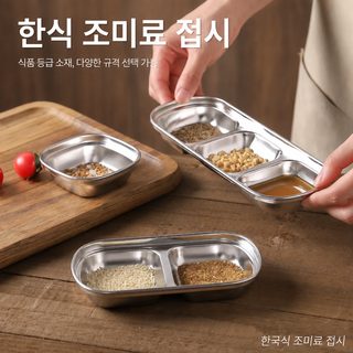 304 스테인리스 한국식 소스 종지 분할 양념 접시 업소용 훠궈 고기구이 골
