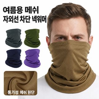 여름 오토바이 라이딩 자외선 차단 페이스 마스크 통기성 속건 넥워머 멀티