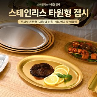 한국식 스테인리스 쟁반 타원형 불고기 쟁반 간식 양식 과자 뷔페 디저트