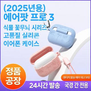 에어팟 프로 3 실리콘 케이스 식물 꽃무늬 소프트 풀커버 잠금 고리 이어폰