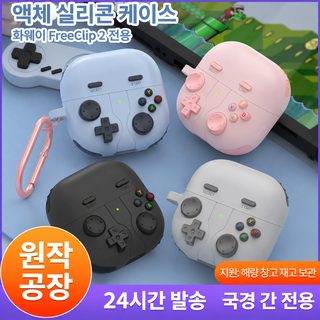 화웨이 FreeClip2 이어폰 케이스 액상 실리콘 소프트 케이스 FreeClip 보호커버