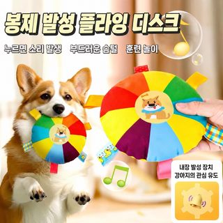 강아지 봉제 발성 플라잉 디스크 물고 당기는 터그놀이 체력 소모 장난감