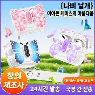 에어팟 AirPods Pro 3/Pro 2 및 에어팟 4/5 투명 TPU 나비 이어폰 케이스 보호 커버