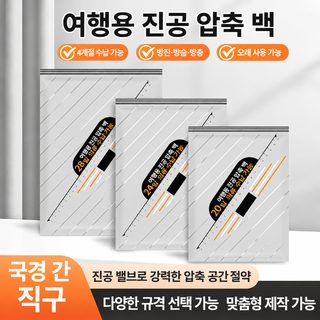 아마존 진공 압축 봉투 수납 옷 이불 가정용 환절기 신기 여행 이삿짐 정리