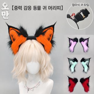 중력 감응 고양이 귀 머리띠 충전 만져 머리 움직일 수 있다 여우 귀 바꿀