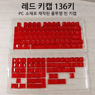 PC 투명 키캡 소재 136키 무각 DIY 커스텀 키보드 키캡