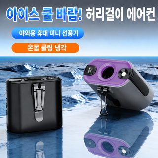 크로스보더 고속 허리 선풍기 휴대용 신축선 충전 클립 허리 선풍기 야외