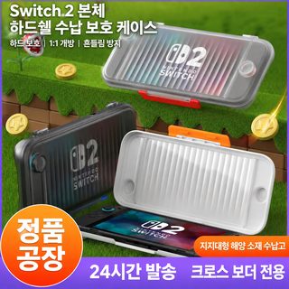 닌텐도 switch2 신형 수납함 적용 반투명 스크럽 ns2 게임기 보호 케이스 일체