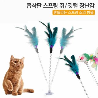 고양이 장난감 빨판 스프링 고양이 막대 빨판 깃털 방울 흡착식 애완동물