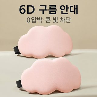 6D 입체 구름형 수면 안대 빛 차단 통기성 낮잠 여행용 아이마스크