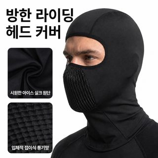 여름 자외선 차단 냉감 바라클라바 남녀공용 통기성 속건 풀페이스 라이딩