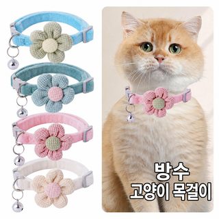 고양이 목걸이 꽃 방울 벨벳 조절식 20~30cm 강아지 공용 반려동물 목걸이