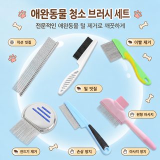 강아지 고양이 벼룩 제거 촘촘한 빗 스테인리스 반려동물 털 제거 미용빗