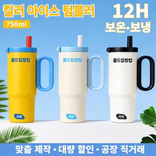 대용량 750ml 316 스테인리스 보온보냉 텀블러 손잡이 빨대 자동차컵