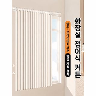 욕실 화장실 창문 커튼 차광 방수 곰팡이 방지 사생활 보호 접이식 커튼
