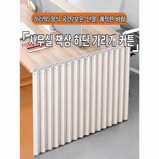 책상 아래 차광 커튼 작업장 차폐 커튼 레일 포함