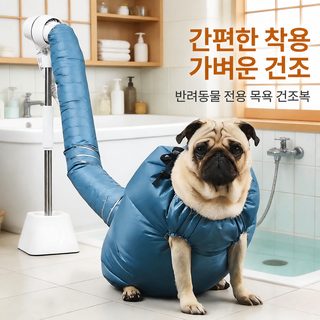 반려동물 드라이백 고양이 강아지 목욕 후 빠른 건조 털날림 방지 건조옷