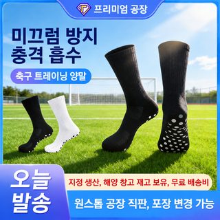 프로 축구 양말 논슬립 도트 중목 테리 바닥 쿠션 충격완화 경기 훈련 스포