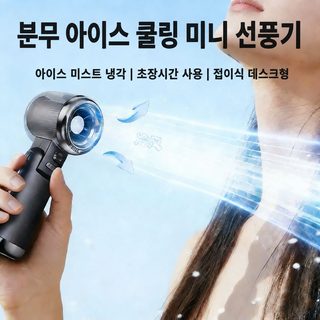 고속 미스트 휴대용 선풍기 냉찜질 기능 USB 충전 3600mAh 야외용 미니 냉풍기