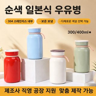 새로운 고용모치 단색 일본식 우유컵 심플 304 스테인리스강 보온컵 야외 휴